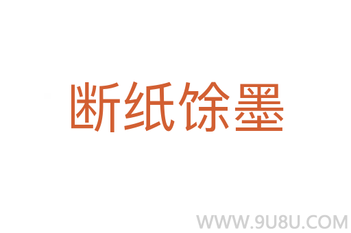 斷紙馀墨