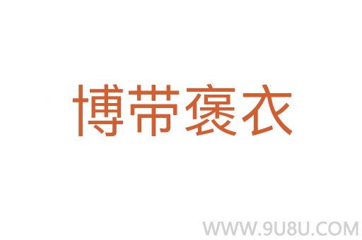 博帶褒衣