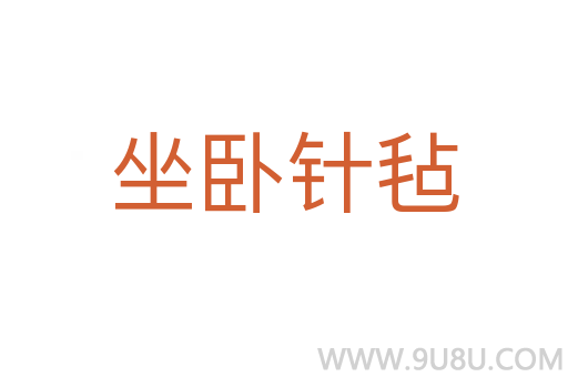 坐臥針氈