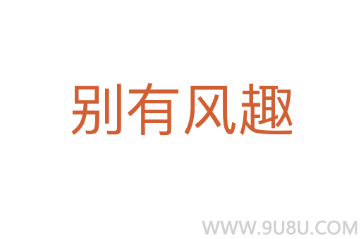 別有風趣