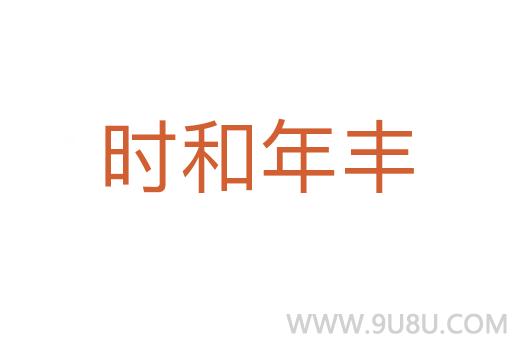 時和年豐