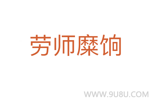 勞師糜餉