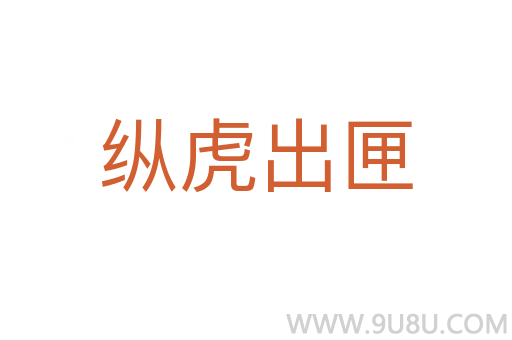 縱虎出匣