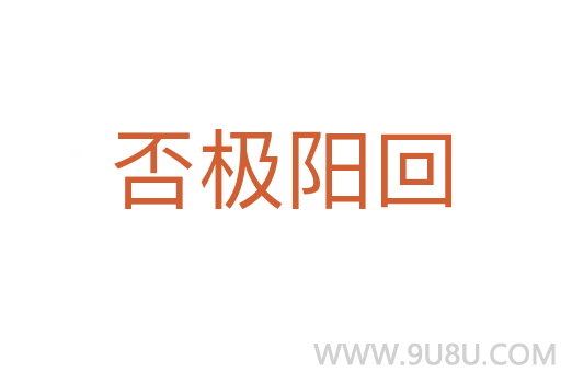 否極陽回
