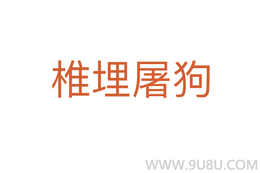 椎埋屠狗