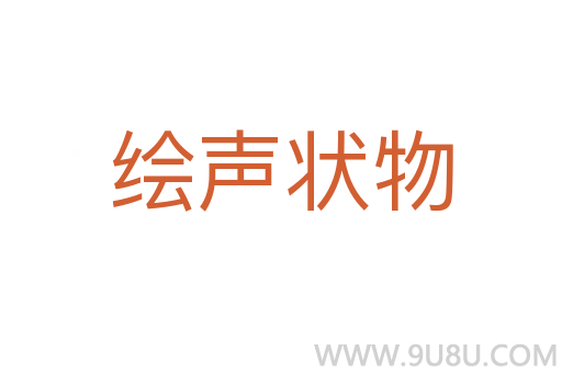 繪聲狀物