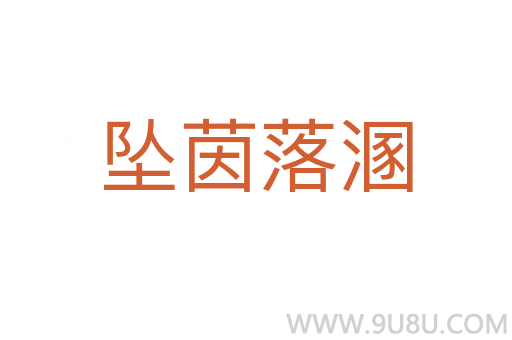 墜茵落溷