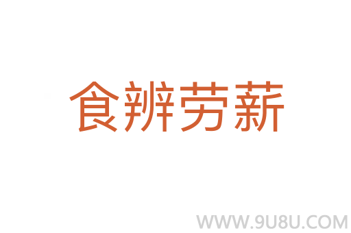 食辨勞薪
