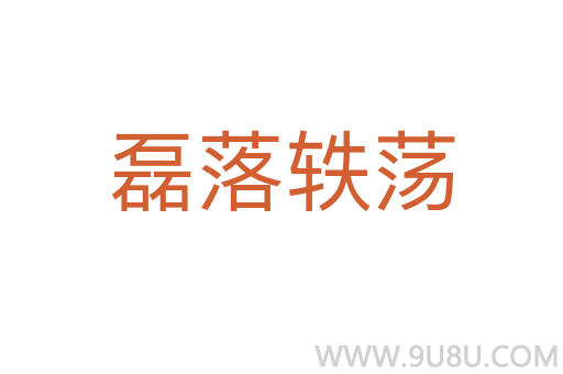 磊落軼蕩