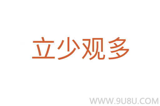 立少觀多