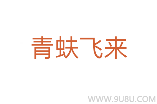 青蚨飛來