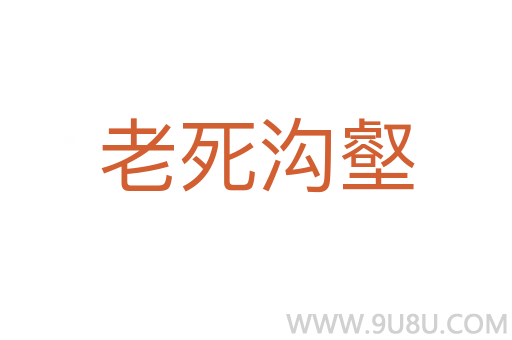 老死溝壑