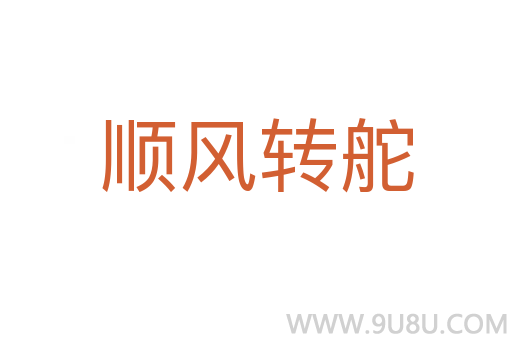 順風轉舵