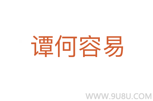 譚何容易