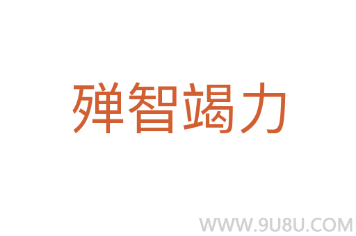 殫智竭力