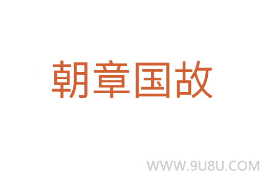 朝章國故