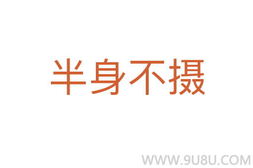 半身不攝