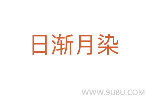日漸月染