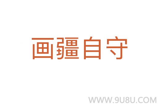 畫疆自守