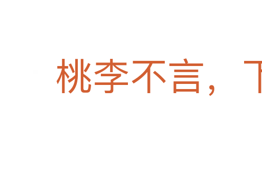 桃李不言,下自成行