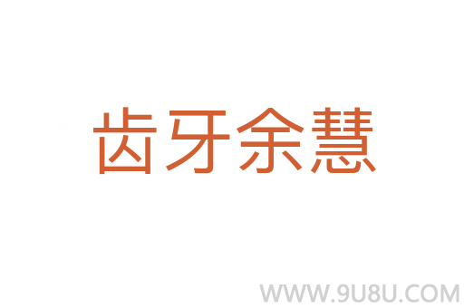齒牙余慧