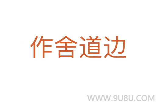 作舍道邊