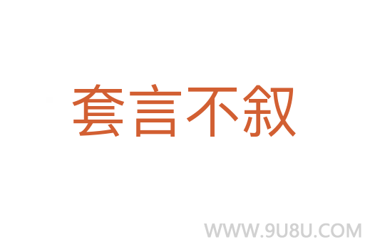 套言不敘