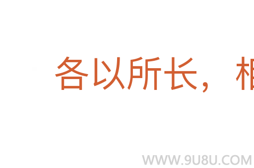 各以所長，相輕所短