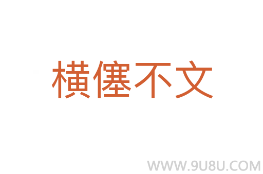 橫僿不文