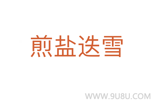 煎鹽迭雪