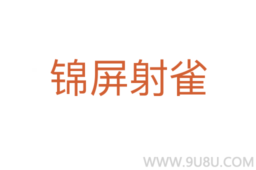 錦屏射雀