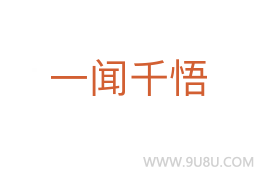 一聞千悟