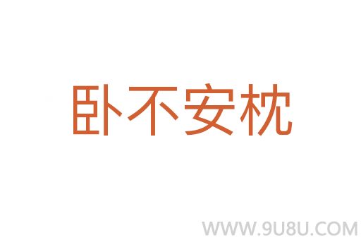 臥不安枕