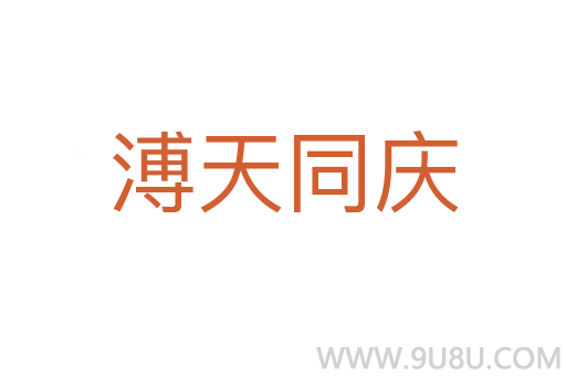 溥天同慶