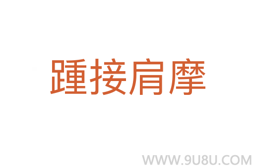 踵接肩摩