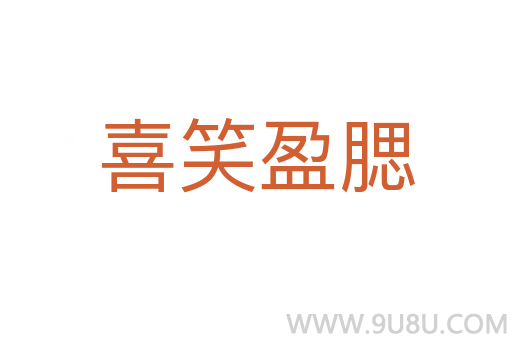 喜笑盈腮