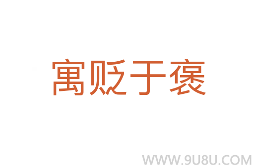 寓貶于褒