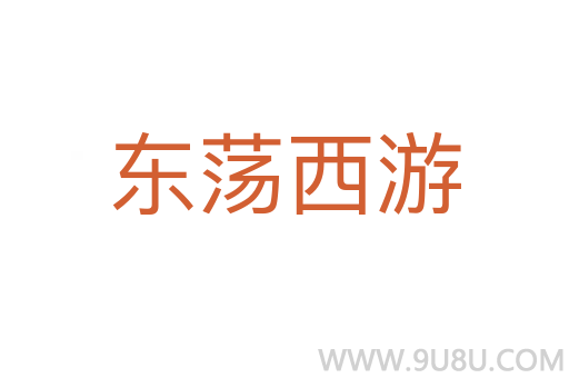 東蕩西游