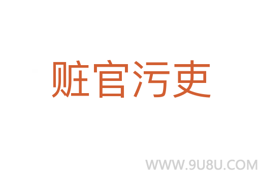 贓官污吏