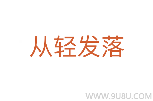 從輕發落