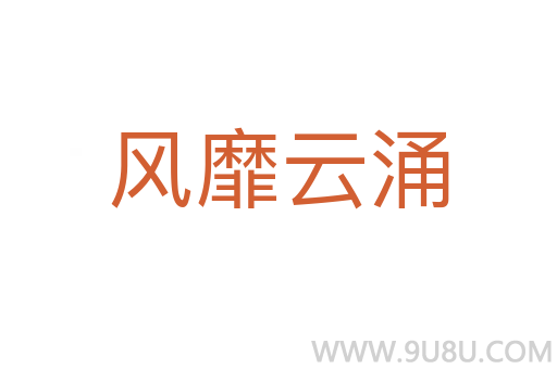 風靡云涌