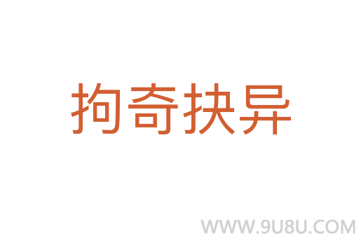 拘奇抉異