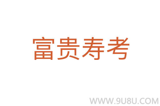 富貴壽考