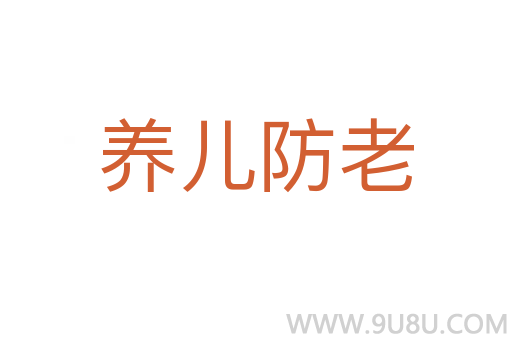 養(yǎng)兒防老