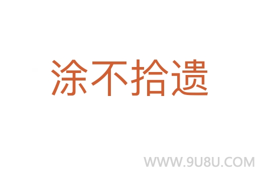 涂不拾遺