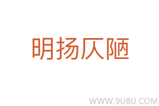 明揚仄陋