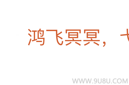 鴻飛冥冥,弋人何篡