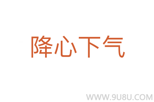 降心下氣