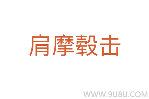 肩摩轂擊