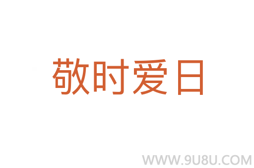 敬時愛日
